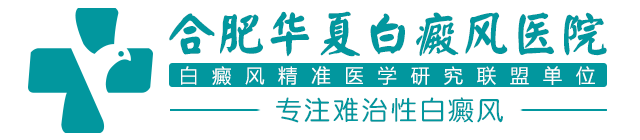合肥华夏白癜风医院